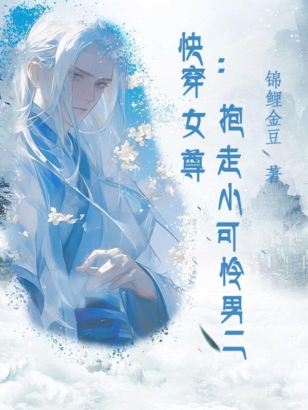 快穿女尊文 快穿女尊文