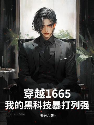 黑科技穿越 黑科技穿越