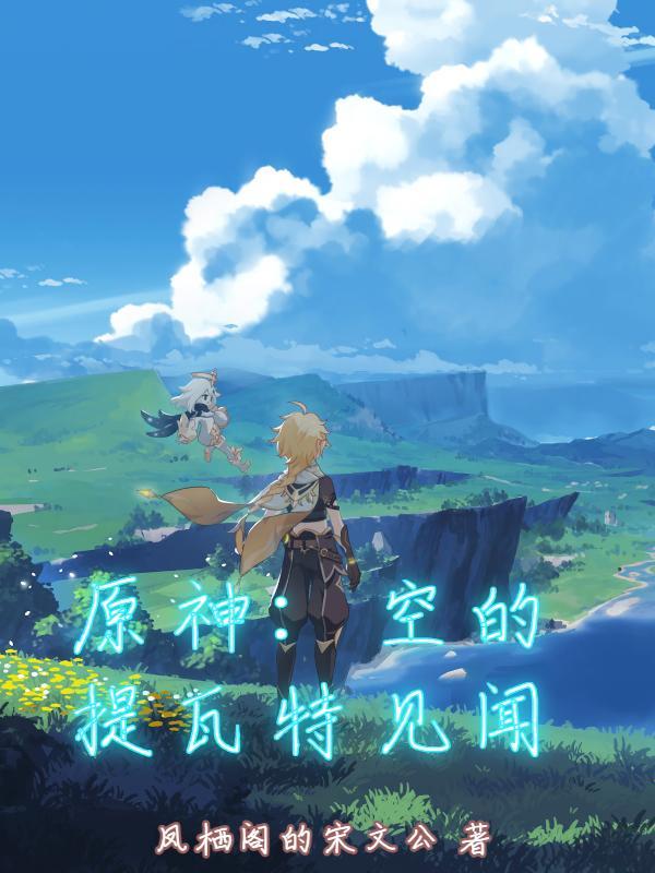 原神提瓦特隐藏任务 原神提瓦特隐藏任务