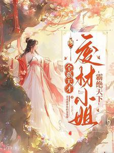 废材全能大小姐免费 废材全能大小姐免费