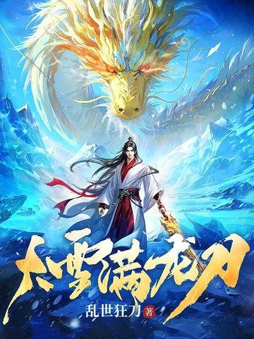 大雪满龙刀端笔趣阁