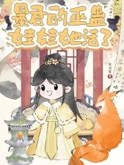 暴君的娃娃亲 暴君的娃娃亲