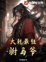 大乾最狂驸马爷 免费阅读 大乾最狂驸马爷 免费阅读