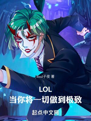 lol当你将一切做到极致免费 lol当你将一切做到极致免费