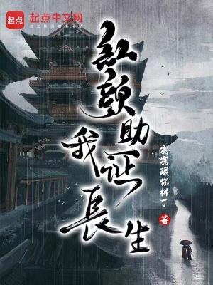 红颜助我证长生简介 红颜助我证长生简介