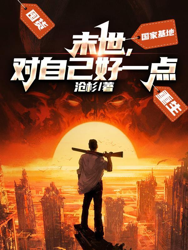 末世还是对我下手了 末世还是对我下手了