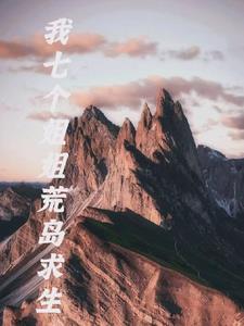 我和七个姐姐在荒岛求生漫画 我和七个姐姐在荒岛求生漫画