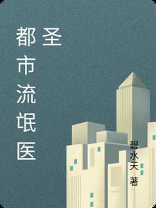 流氓神医闯都市 流氓神医闯都市