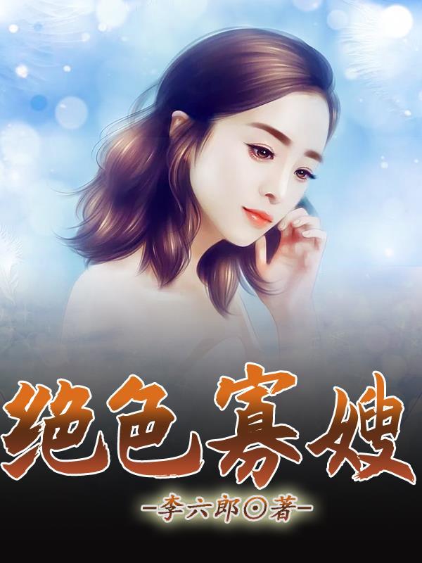 绝色寡嫂电视剧在线观看 绝色寡嫂电视剧在线观看