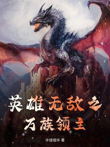 英雄无敌之领主时代 英雄无敌之领主时代