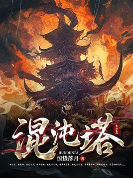 混沌塔女主 混沌塔女主