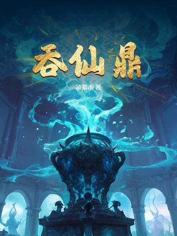吞仙鼎大结局是什么 吞仙鼎大结局是什么
