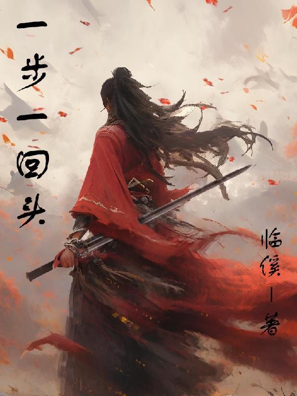 一步一回头是哪首歌的歌词 一步一回头是哪首歌的歌词