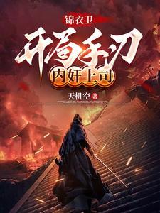 开局创建锦衣卫 开局创建锦衣卫