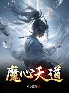 天道衍魔 天道衍魔