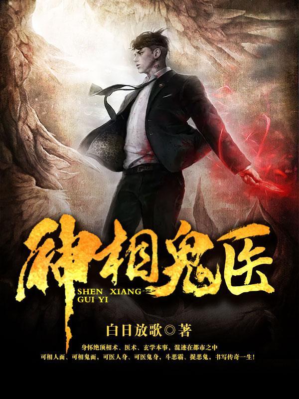 神相诡医免费听 神相诡医免费听