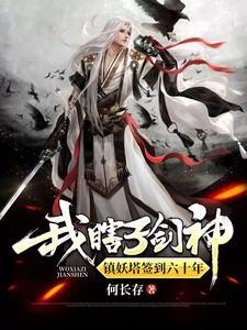 锁妖塔的故事 锁妖塔的故事