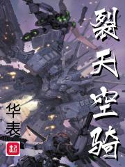 裂天空骑设定 裂天空骑设定