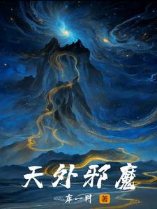 天外邪犽txt 天外邪犽txt