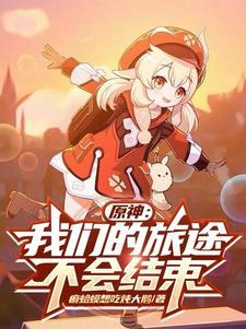 原神我们的旅途不会结束吧 原神我们的旅途不会结束吧