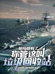 航空母舰回收角 航空母舰回收角