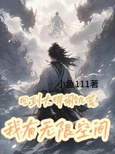 回到大明当暴君免费阅读 回到大明当暴君免费阅读