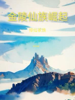 修仙家族小灵 修仙家族小灵