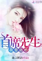 首席请离婚二七十五著 首席请离婚二七十五著