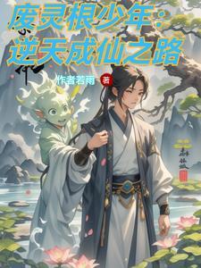 逆转仙途主角 逆转仙途主角