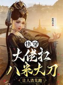 快穿大佬撒糖99式 快穿大佬撒糖99式