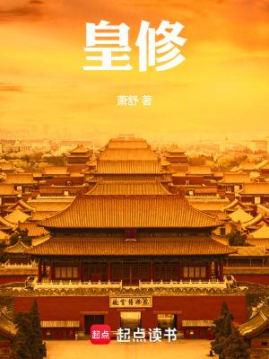 皇修txt精校版 皇修txt精校版