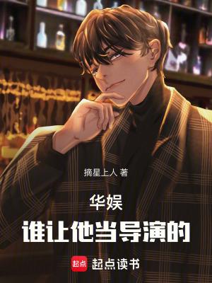 华娱谁让他当导演的周青 华娱谁让他当导演的周青