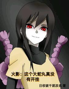 穿成大蛇丸 穿成大蛇丸