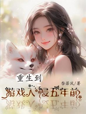 重生之游戏侵入现实 册天 重生之游戏侵入现实 册天