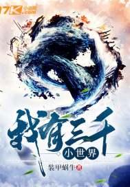 我有三千大世界全文在线阅读 我有三千大世界全文在线阅读
