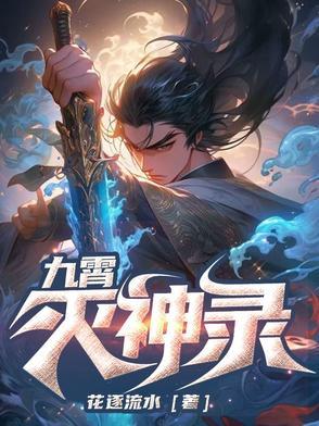 九霄神玄 九霄神玄