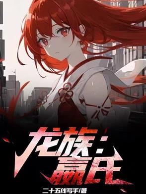 龙族ⅴ 龙族ⅴ