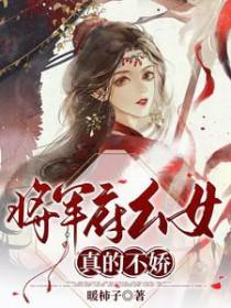 将军府的小女人