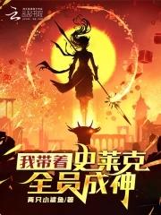 我带着史莱姆武魂穿越斗罗大陆 我带着史莱姆武魂穿越斗罗大陆
