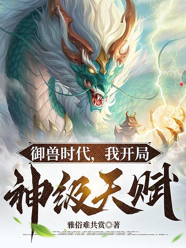 御兽我让地球神兽重现异界 御兽我让地球神兽重现异界