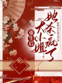 大小姐无所不能 大小姐无所不能
