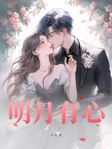 明月有心照沟渠奈何沟渠 明月有心照沟渠奈何沟渠