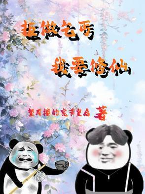 废柴修仙 废柴修仙