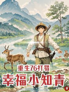 重生村花逆袭 重生村花逆袭