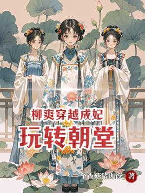 柳妃的 柳妃的