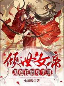 倾世帝女乱天下 倾世帝女乱天下