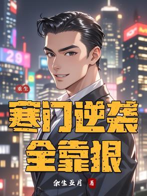 重生之寒门逆袭txt 重生之寒门逆袭txt