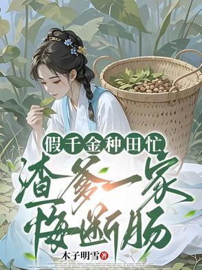 假千金的爹重生了手机阅读 假千金的爹重生了手机阅读