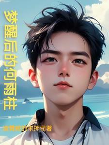 黄粱一梦的何雨柱笔趣阁 黄粱一梦的何雨柱笔趣阁