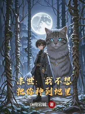 末世之我不想重生谁是攻 末世之我不想重生谁是攻